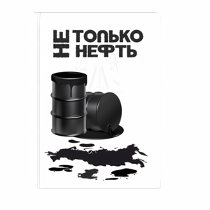 НЕ ТОЛЬКО НЕФТЬ