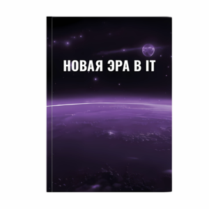 НОВАЯ ЭРА В IT