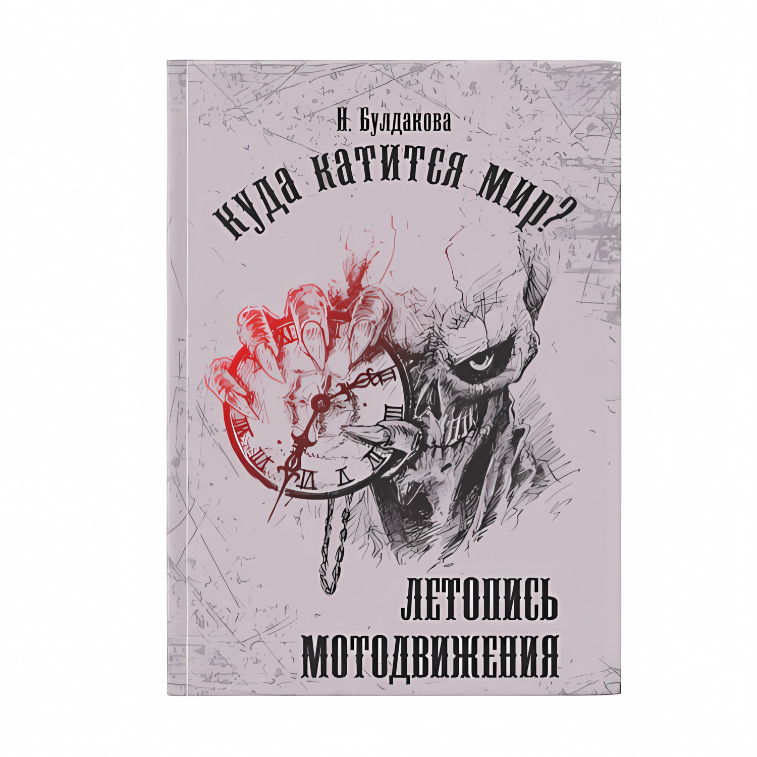 ЛЕТОПИСЬ МОТОДВИЖЕНИЯ: КУДА КАТИТСЯ МИР?