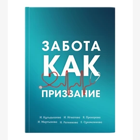 ЗАБОТА КАК ПРИЗВАНИЕ