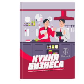 КУХНЯ БИЗНЕСА